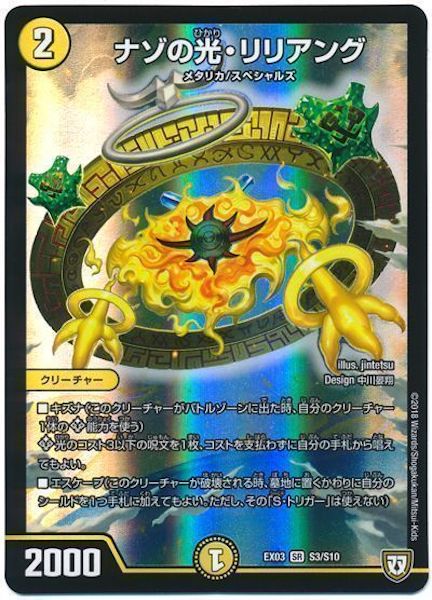 [DMEX-03]ナゾの光・リリアング【SR】S3/S10