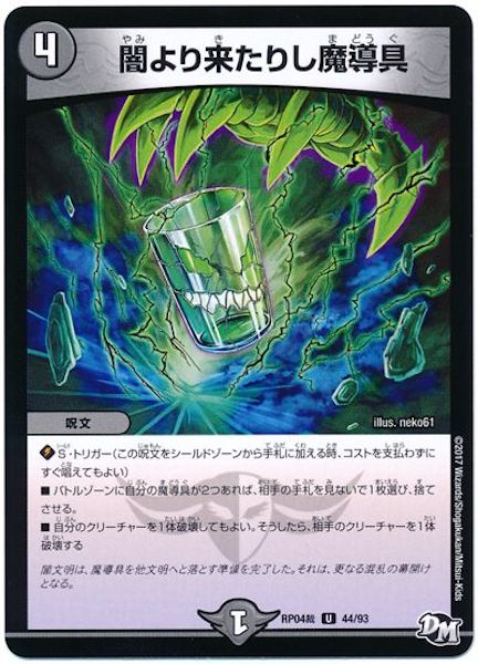 [DMRP-04S]闇より来たりし魔導具【UC】44/93