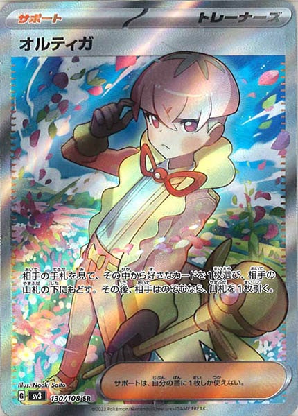 [SV3]オルティガ【SR】130/108