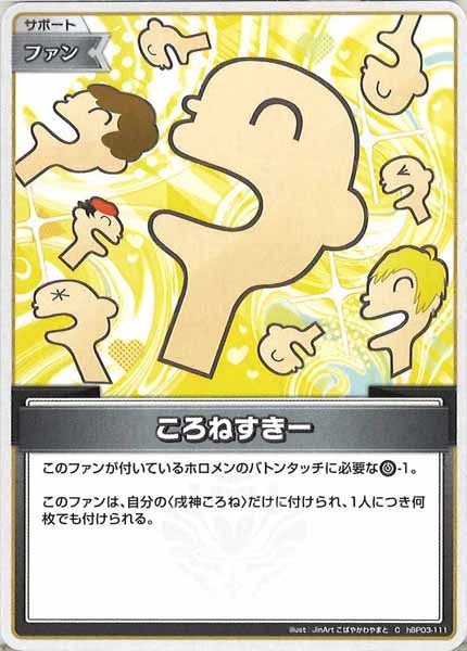 [hBP03]ころねすきー【C】hBP03-111