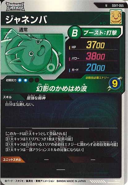 [DB_SDV7]ジャネンバ【N】SDV7-065