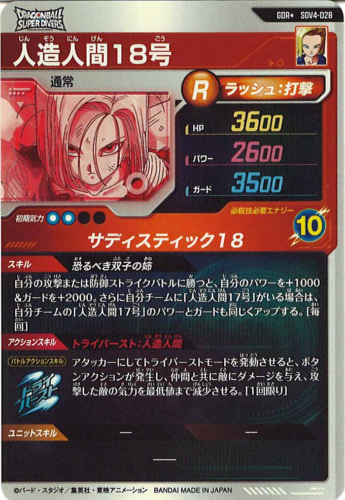 [DB_SDV4]人造人間18号(パラレル)【GDR】SDV4-028