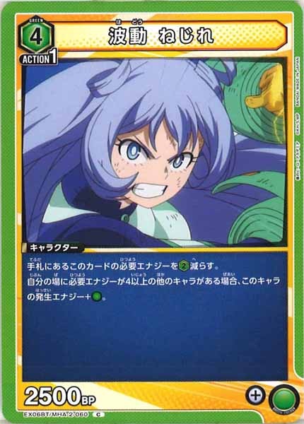 [EX06BT]波動 ねじれ【C】EX06BT/MHA-2-060