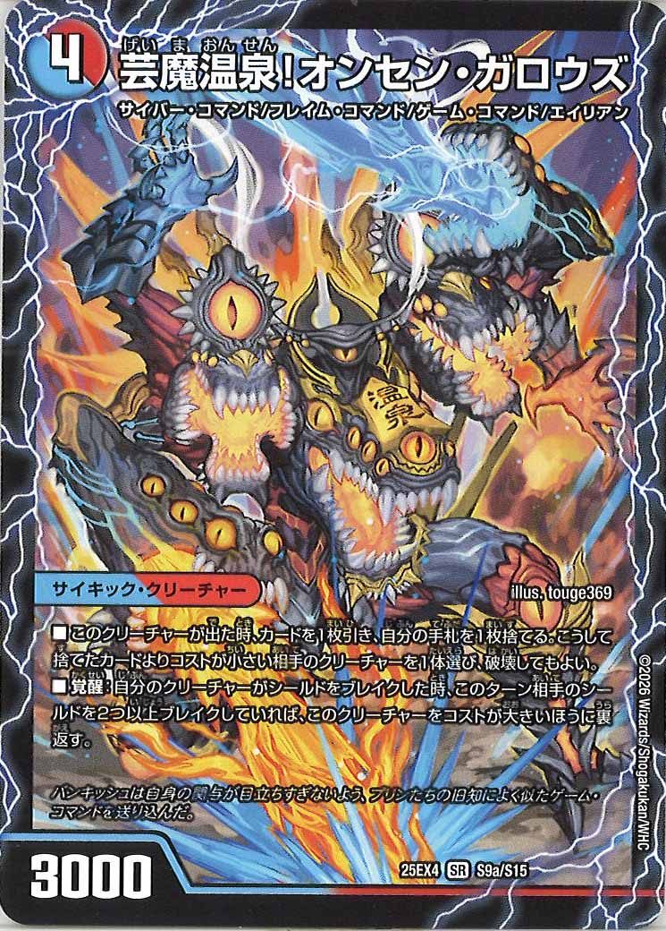 [DM25-EX4]芸魔温泉!オンセン・ガロウズ/芸魔極楽!ガロウズ・ゴクドラゴン【SR】S9a/S15