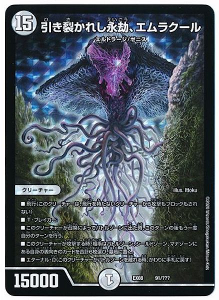 [DMEX-08]引き裂かれし永劫、エムラクール【P】91/???