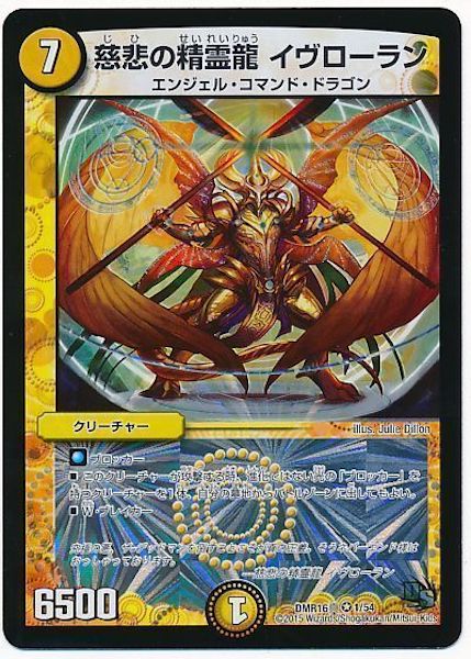 [DMR-16S]慈悲の精霊龍 イヴローラン【VR】1/54