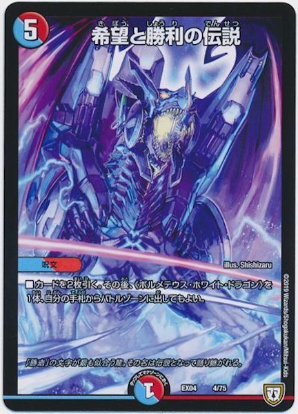 [DMEX-04]希望と勝利の伝説【P】4/75