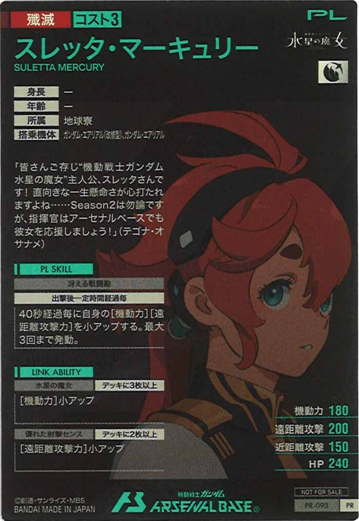 [PR]スレッタ・マーキュリー【PR】PR-093