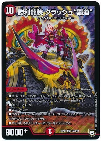 [DMRP-05]勝利龍装 クラッシュ”覇道”【SR】S7/S10