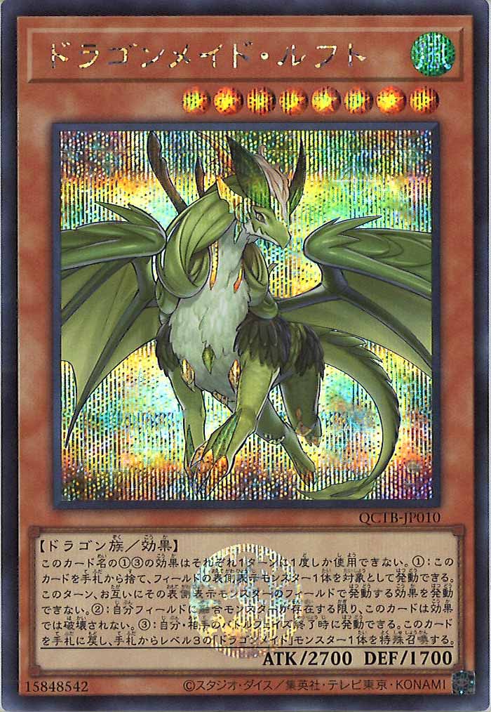 [QCTB]ドラゴンメイド・ルフト(シークレットレア)QCTB-JP010