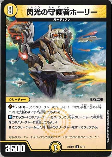 [DM24-SD2]閃光の守護者ホーリー【R】5/11