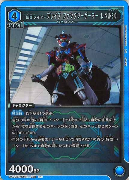 [UA29-BT]仮面ライダーブレイブ ファンタジーゲーマー レベル50【R】UA29BT/KMR-1-058