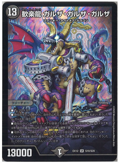 [DMEX-12]歓楽龍 ガルザ・ガルザ・ガルザ【SR】S10/S20