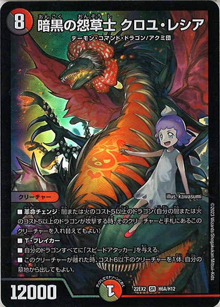[DM22-EX2]暗黒の怨草士 クロユ・レシア【HeroR】H6A/H12