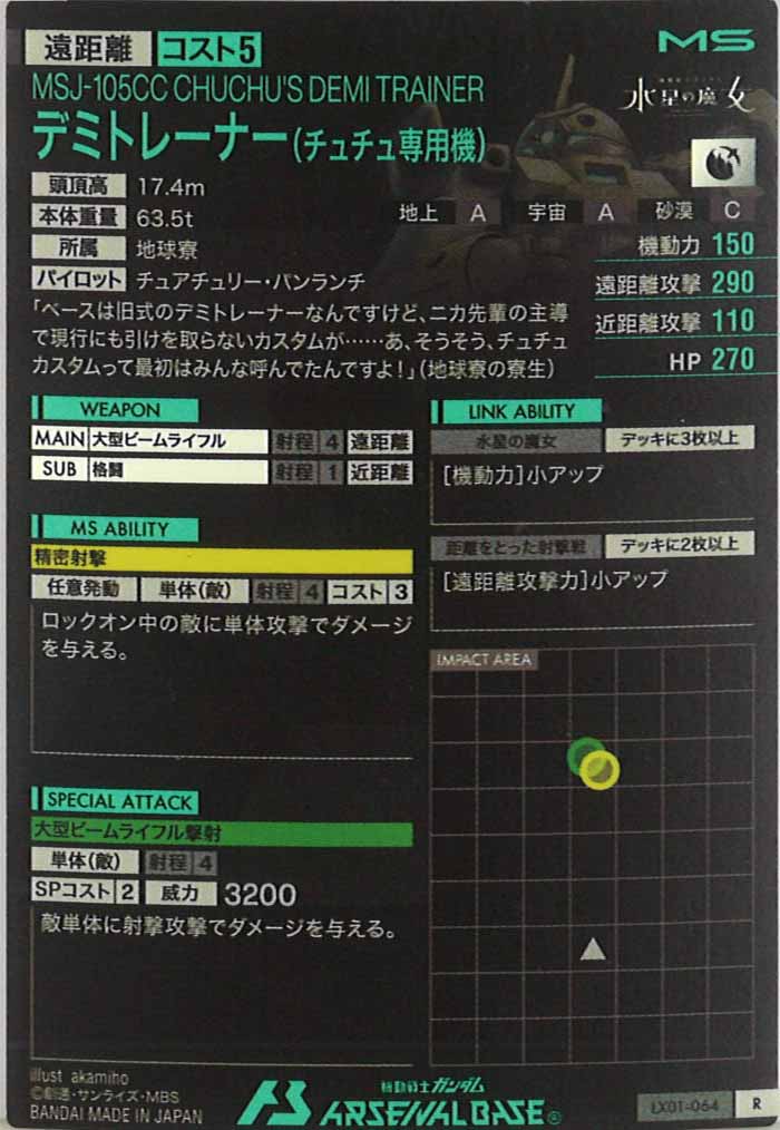 [LX01]デミトレーナー(チュチュ専用機)【R】LX01-064