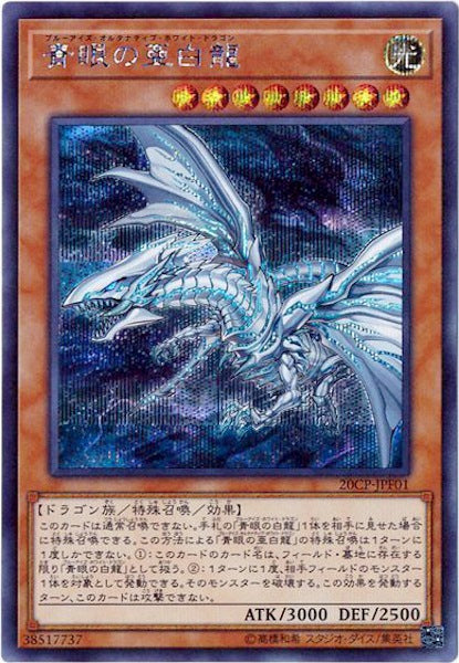 [20CP]青眼の亜白龍(シークレットレア)20CP-JPF01
