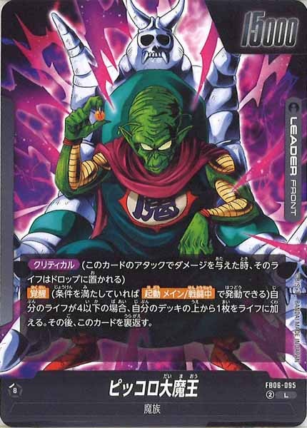 [FB06]ピッコロ大魔王【L】FB06-095