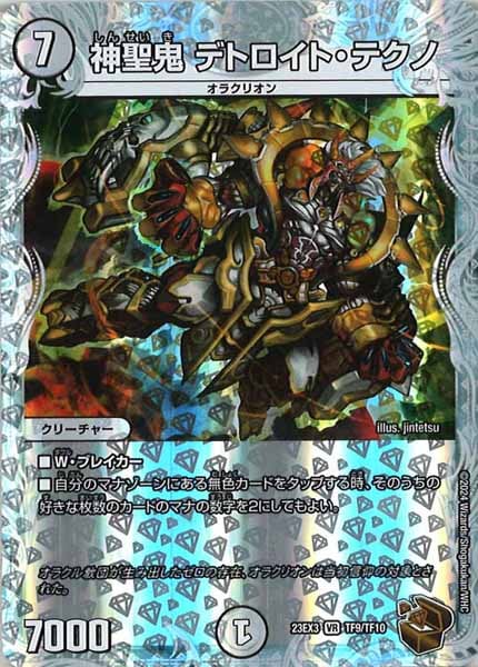 [DM23-EX3]神聖鬼 デトロイト・テクノ（銅トレジャー）【VR】TF9/TF10