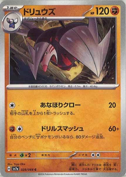 [sv7a]ドリュウズ【C】029/064