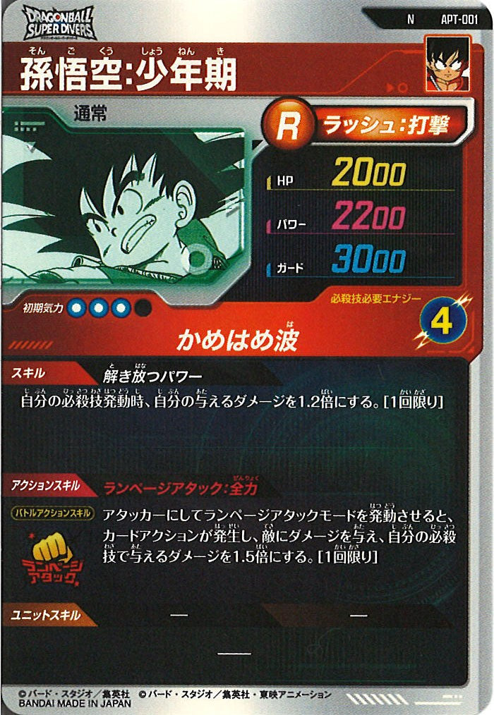 ドラゴンボール　孫悟空・少年期 R ⭐︎APT-001 DB_APT]孫悟空:少年期【N】APT-001 – フルコンプ ONLINE SHOP