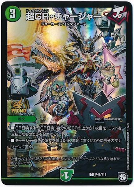 [PR-Y18]超GR・チャージャー【PR】P42/Y18