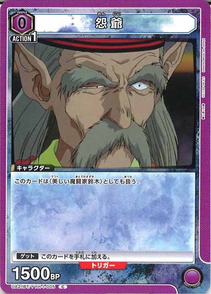 [UA21-BT]怨爺【C】UA21BT/YYH-1-005
