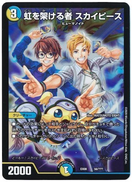 [DMEX-08]虹を架ける者 スカイピース【P】56/???