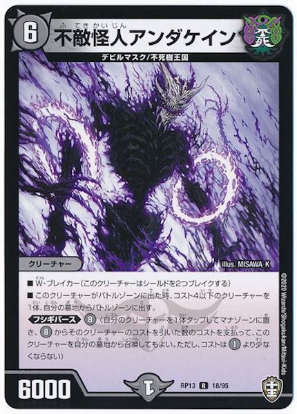 [DMRP-13]不敵怪人アンダケイン【R】18/95