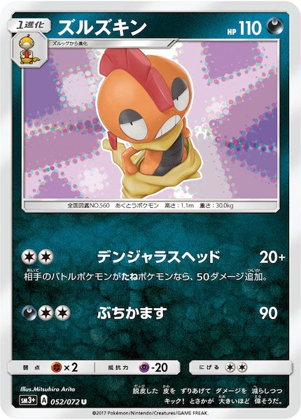 [SM3+]ズルズキン【U】052/072