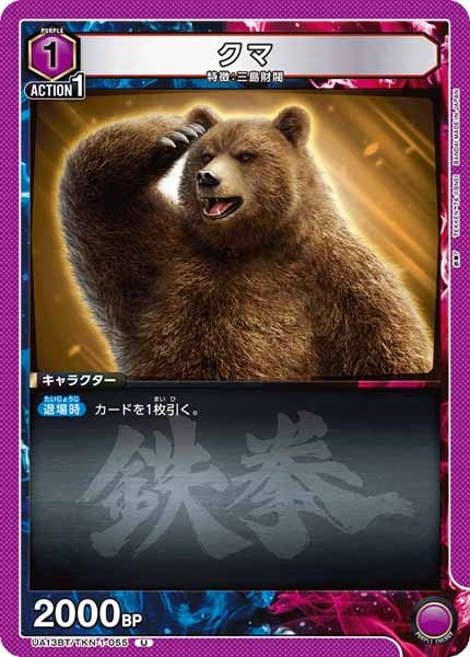[UA13-BT]クマ【U】UA13BT/TKN-1-055