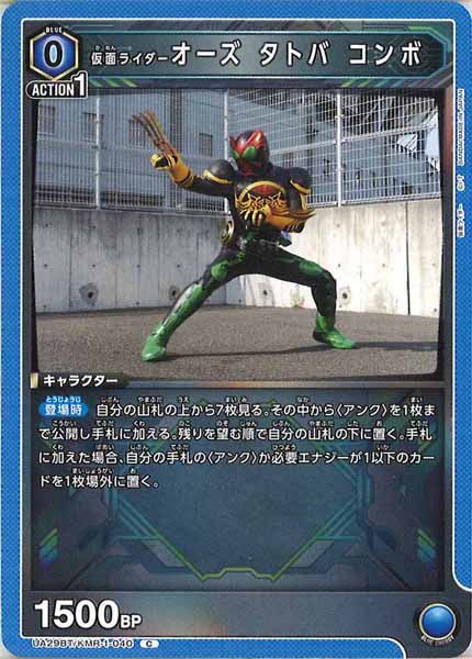 [UA29-BT]仮面ライダーオーズ タトバ コンボ【C】UA29BT/KMR-1-040