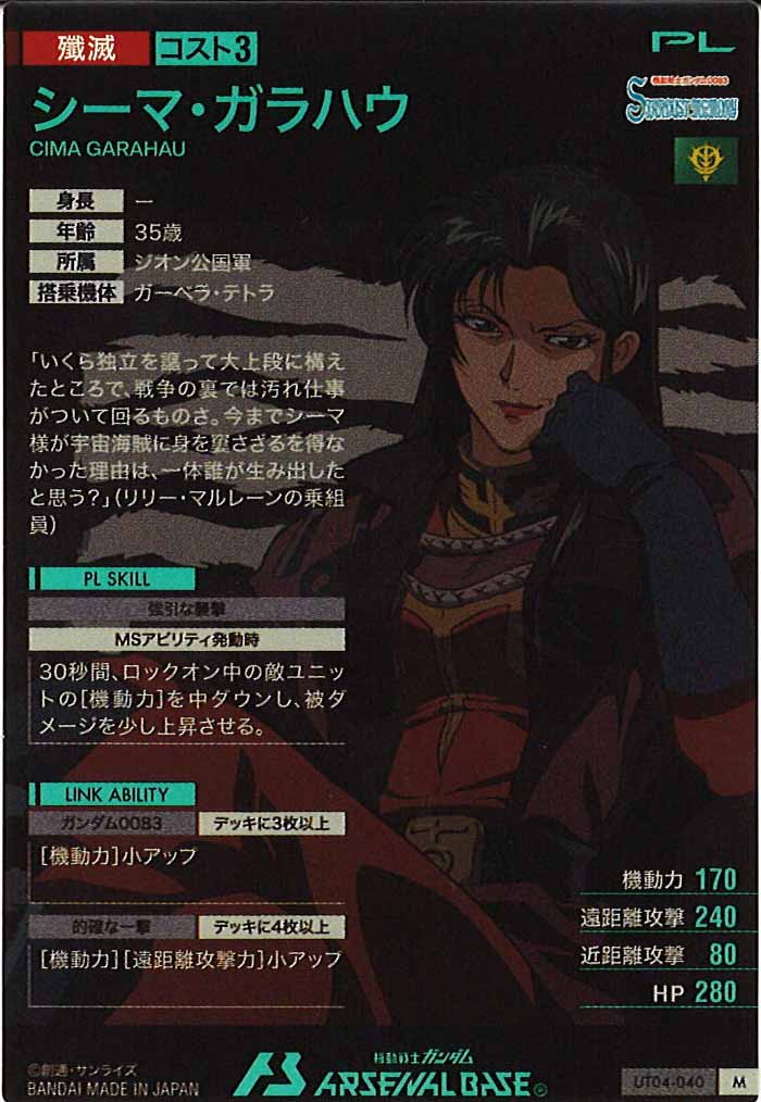[UT04]シーマ・ガラハウ【M】UT04-040
