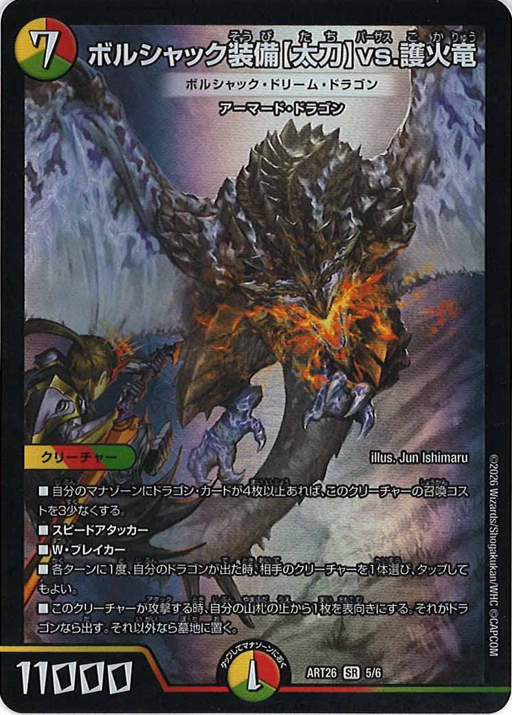 [DMART-26]ボルシャック装備【太刀】vs.護火竜(ボルシャック・ドリーム・ドラゴン）【SR】5/6
