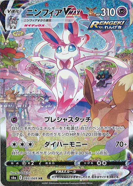 [s6a]ニンフィアVMAX【HR】093/069