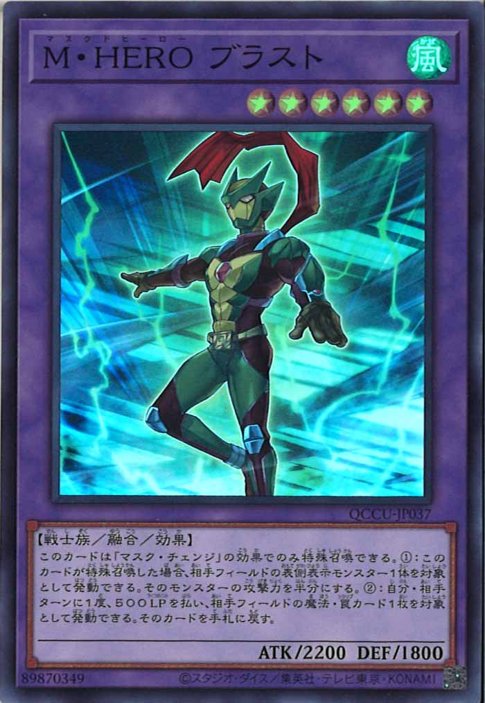 [QCCU]M・HERO ブラスト(スーパーレア)QCCU-JP037
