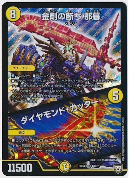 [DMEX-04]金剛の断ち 那暮／ダイヤモンド・カッター【SR】61/75