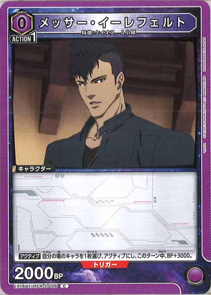 [EX14-BT]メッサー・イーレフェルト【C】EX14BT/MCR-2-026