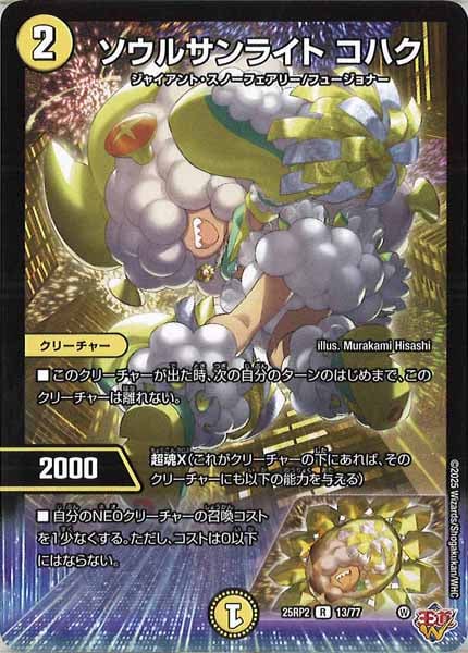 [DM25-RP2]ソウルサンライト コハク【R】13/77