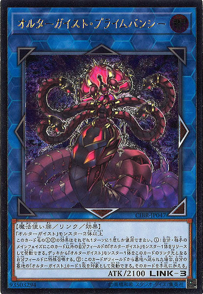 [CIBR]オルターガイスト・プライムバンシー(アルティメットレア)CIBR-JP047
