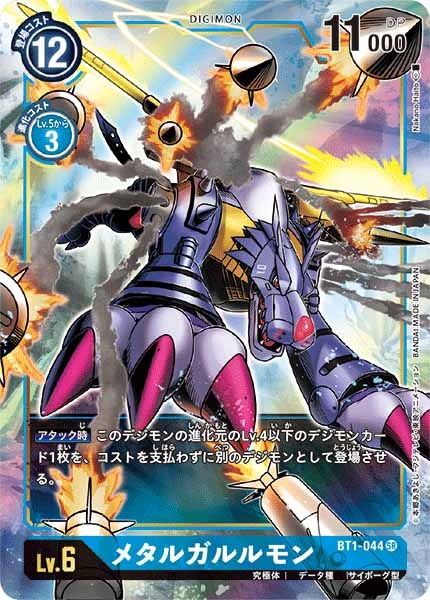 [BT-01]メタルガルルモン（パラレル）【SR】BT1-044(illust:Nakano Haito)
