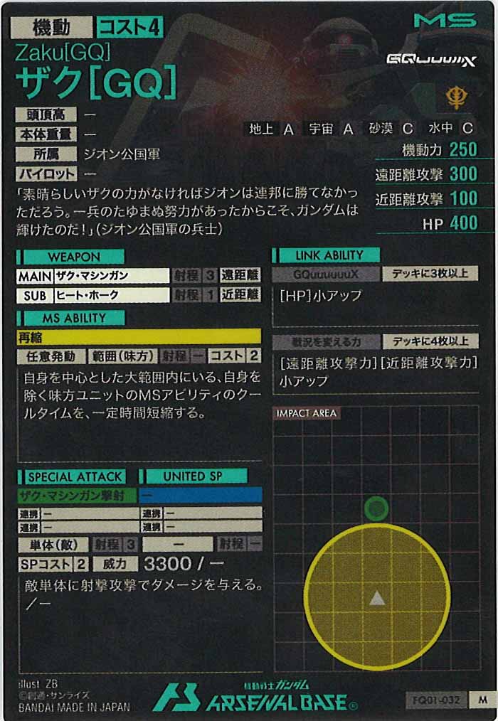 [FQ01]ザク[GQ]【M】FQ01-032