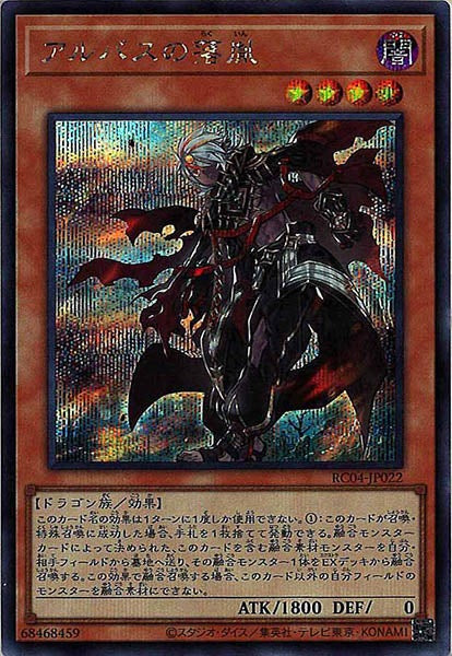 [RC04]アルバスの落胤(シークレットレア)RC04-JP022