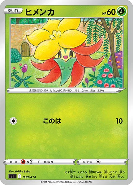 [sI]ヒメンカ【No mark】038/414