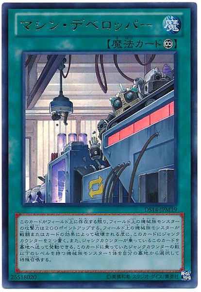 [DS14-M]マシン･デベロッパー(ウルトラレア)DS14-JPM19