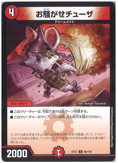 [DMEX-12]お騒がせチューザ【UC】66/110