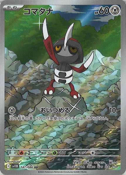 [SV11B]コマタナ【AR】147/086