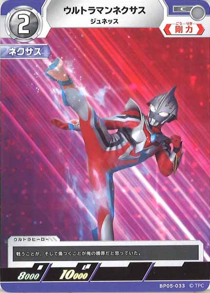 [BP05]ウルトラマンネクサス　ジュネッス【C】BP05-033