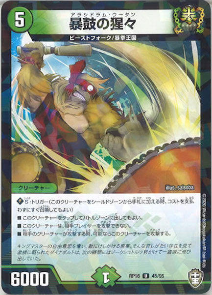 [DMRP-16]暴鼓の猩々（ラミ加工）【UC】45/95