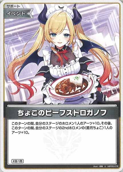 [hBP05]ちょこのビーフストロガノフ【U】hBP05-076(illust:茶椿)
