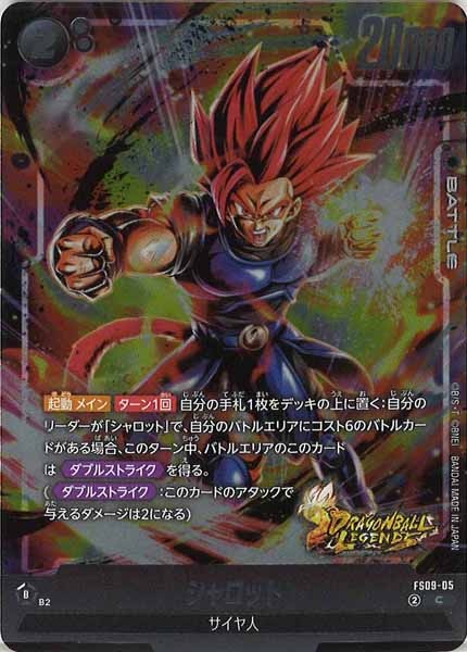 FS09]スタートデッキEX シャロット - ドラゴンボールスーパーカード